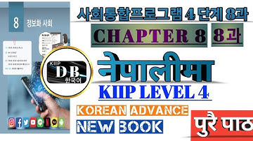 4 단계 8과 || KIIP LEVEL 4 CHAPTER 8 IN NEPALI || PART 1 || 사회통합프로그램 || KIIP DB