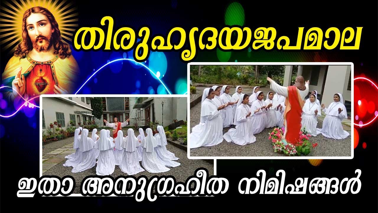 തിരുഹൃദയജപമാല | Sacred Heart Santhom Province Thamarassery | SH Media Pala