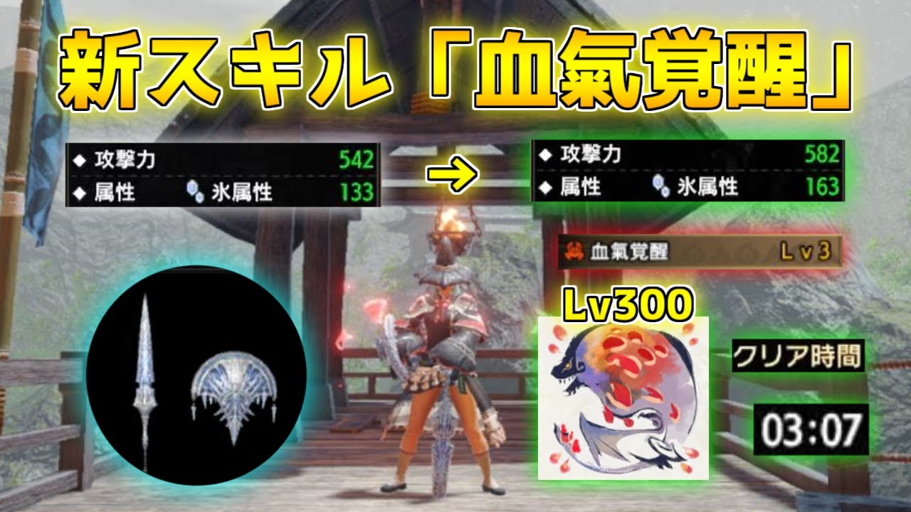 Ver16で追加された物理と属性を超強化する新スキル「血氣覚醒」の紹介！【モンハンサンブレイク/装備紹介】