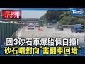 國3砂石車爆胎悚自撞!  砂石噴對向「害翻車回堵」｜TVBS新聞 @TVBSNEWS01