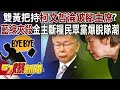 【黃珊珊之亂】雙黃把持「柯文哲淪跛腳主席?」「藍綠夾殺」金主斷糧民眾黨爆脫隊潮 - 黃暐瀚 張禹宣 黃揚明 徐俊相《57爆新聞下集》 2023.11.27