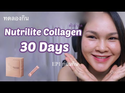 Try Nutrilite Collagen 30 days ทดลองกินคอลลาเจน EP1