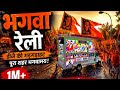 Gabbar Dj Gudli !! JAI Shree Ram !! Rajasthani Biggest Dj !! Bhagwa Raily !! #gaminglive