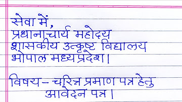 application for character certificate in hindi | चरित्र प्रमाण पत्र के लिए आवेदन | Application hindi