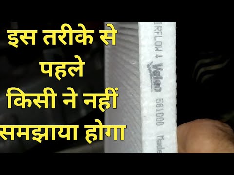 वीडियो: क्या कारों में एसी फिल्टर होते हैं?