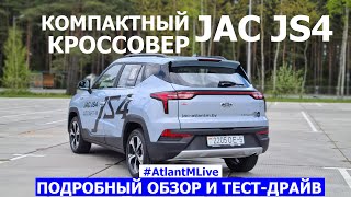 Новый кроссовер Jac JS4 тест драйв Atlant M Live