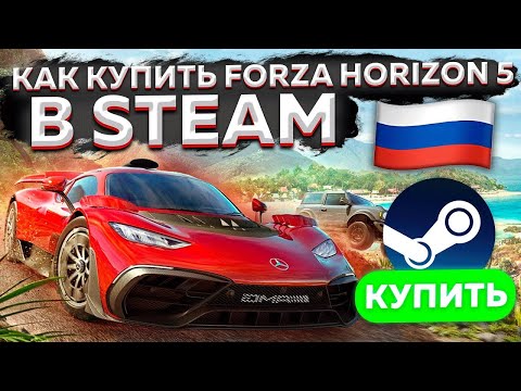 ГДЕ И КАК КУПИТЬ FORZA HORIZON 5 В РОССИИ В СТИМ ? КАК КУПИТЬ ФОРЗА ХОРАЙЗЕН 5 В РОССИИ 2023