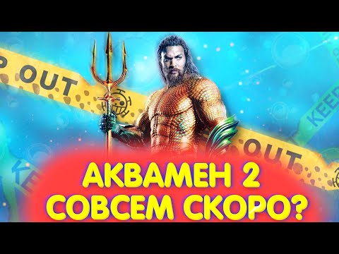 Аквамен 2 - Когда выйдет фильм? Дата Выхода