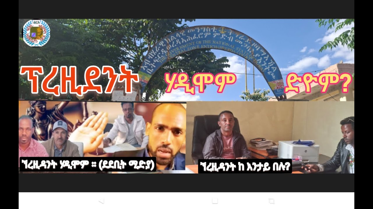 ፕሬዚደንት  ሃዲሞም ድዮም?