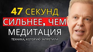 видео: 47-секундная техника, заменяющая медитацию (запрещено) – Джо Диспенза картинка: 47-секундная техника, заменяющая медитацию (запрещено) – Джо Диспенза