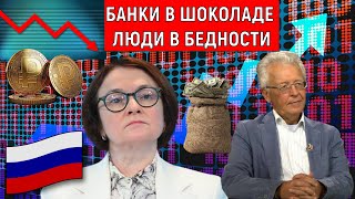 Банки в шоколаде Народ беднеет. Проблемные кредиты, грядет кризис. Валентин Катасонов