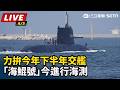 【直播完整版】力拚今年下半年交艦  「海鯤號」今進行海測｜三立新聞LIVE