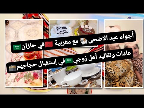 العيد في جازان تقاليد جيزانية في إستقبال الحجاج مشترياتي من جازان 