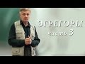 Пякин В. В. Теоретический семинар "ЭГРЕГОРЫ" часть_3 из 8