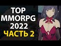 Самые ожидаемые MMORPG 2022 - Часть 2 via MMORPG.SU