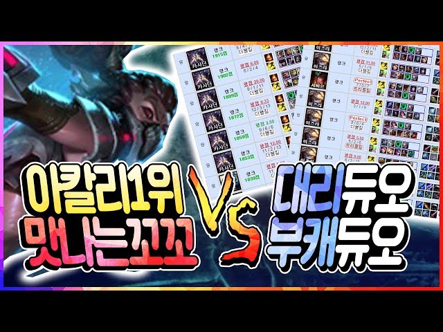 라이엇님? 밸런스 진짜.. 아칼리 1위 VS 대리듀오 부캐듀오