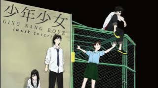 少年少女 (Shounen Shoujo) - 銀杏BOYZ (mork cover) | Sonny Boy ED