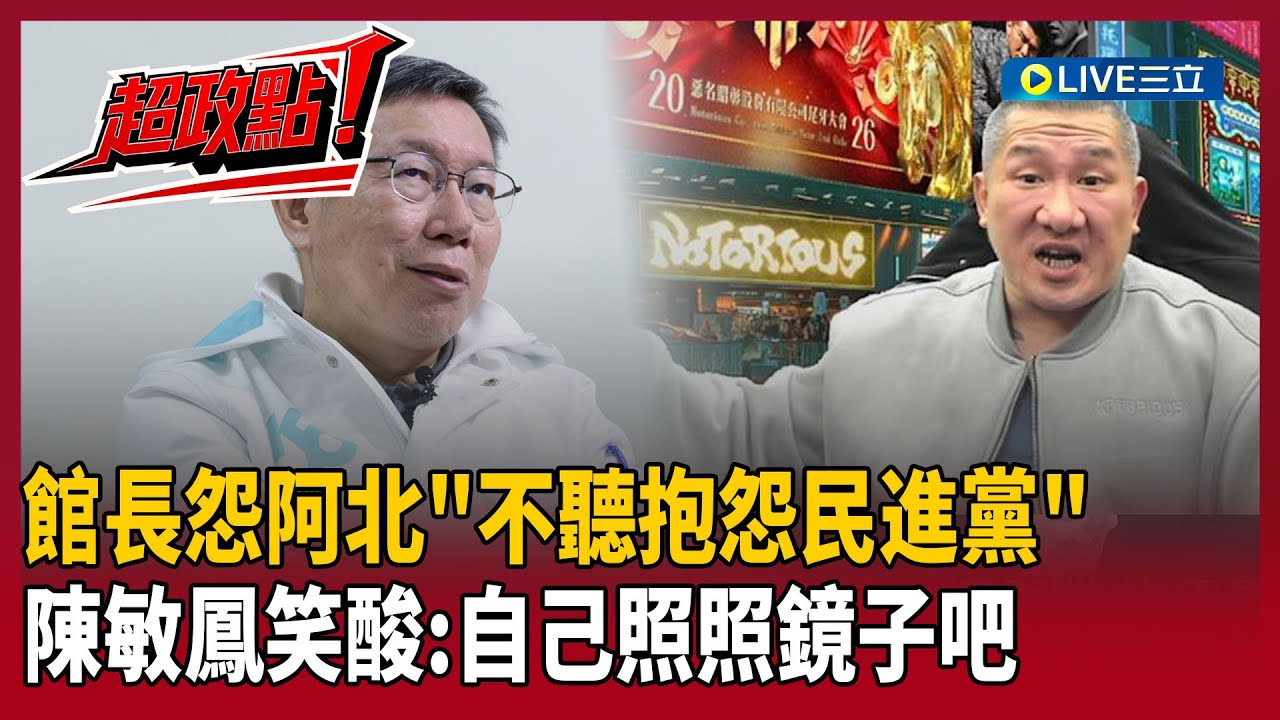 【超政點！】館長怨柯文哲「不是人」！自爆私下對話 氣阿北「談民進黨竟0情緒」！陳敏鳳笑酸「也不照照鏡子」：自己都快掛了還要人家回應你｜【驚爆新聞線】20260209｜三立新聞台