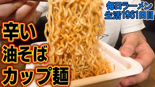 あのABURASSOがカップ麺化！？早速すすってみたをすする 中華そばしながわ【飯テロ】SUSURU TV.第1961回