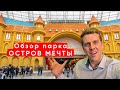 ПАРК РАЗВЛЕЧЕНИЙ - "ОСТРОВ МЕЧТЫ",  ПОЛНЫЙ ОБЗОР, ЦЕНЫ, АТТРАКЦИОНЫ, ВПЕЧАТЛЕНИЯ, МОСКВА