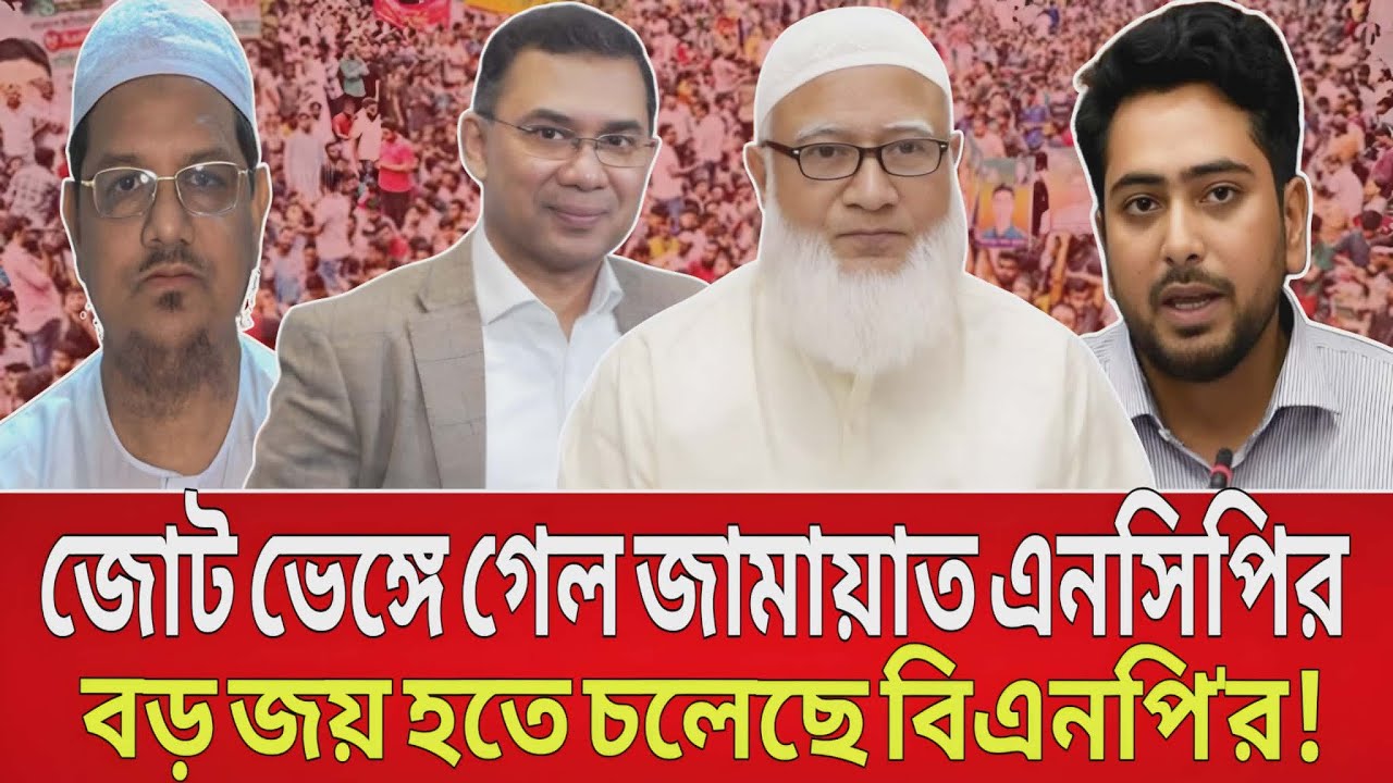 জোট ভেঙ্গে গেল জামায়াত এনসিপির ! বড় জয় হতে চলেছে বিএনপি'র Masood kamal talk show.