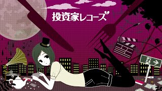 Vignette de la vidéo "投資家レコーズ (custom) / toushika records (custom)  - TOKOTOKO（西沢さんP） feat.GUMI"