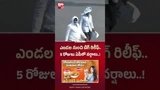 5 రోజులు ఏపీలో వర్షాలు..! | Rain Alert in AP | AP Weather Updates | AP rains | BIGTV