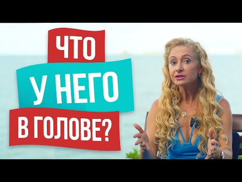 Как понять скрытый смысл мужских фраз?