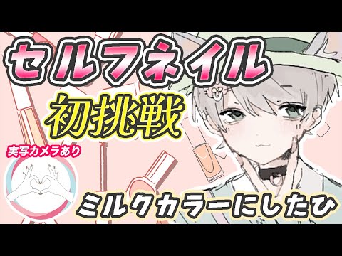 【ネイル】一人で出来るかな❓ 頑張ってネイルしてみる！カラーはミルク！みゆくっ！🍼【フリーチャット】【美容/セルフネイル🔰/ジェルネイル】【初見様もお気軽にどうぞ💭】