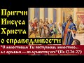 Новый Завет. Притчи Иисуса Христа о справедливости