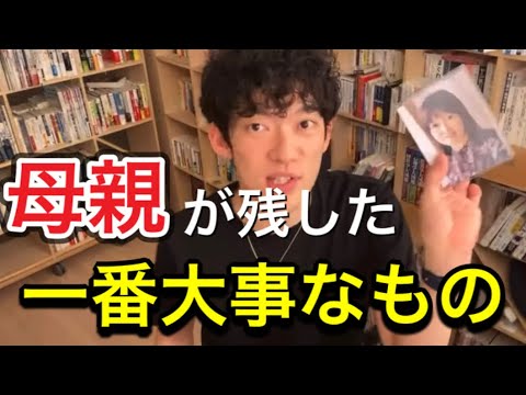 母親が残した一番大事なもの【メンタリストDaiGo】切り抜き動画