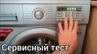 Сервисный тест стиральной машины LG