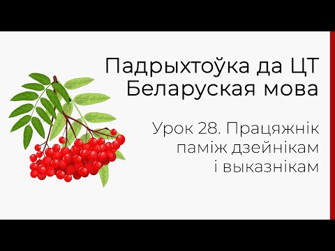 БЕЛАРУСКАЯ МОВА | ЦТ-2022. Урок 28. Працяжнік паміж дзейнікам і выказнікам