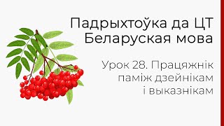 БЕЛАРУСКАЯ МОВА | ЦТ-2022. Урок 28. Працяжнік паміж дзейнікам і выказнікам