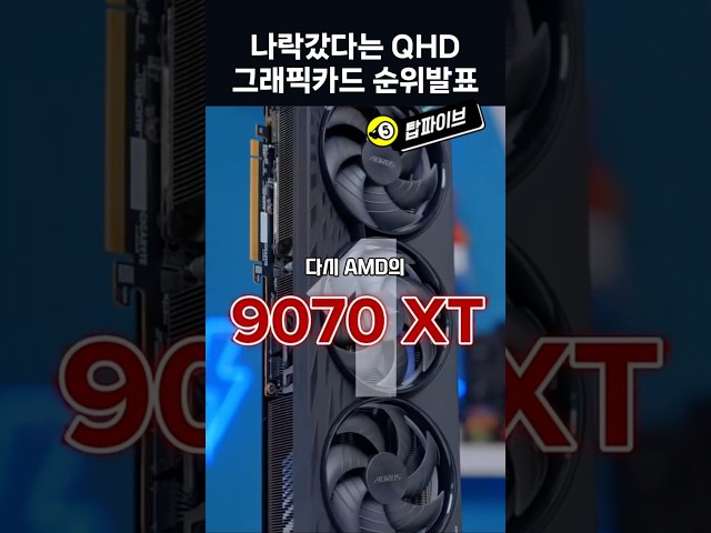 나락가버린 QHD 글카순위