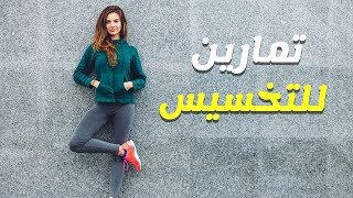 10 تمارين رياضية للتخسيس والتنحيف السريع