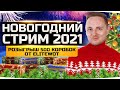 ПРАЗДНИЧНЫЙ НОВОГОДНИЙ СТРИМ ДЖОВА 2021 ● Розыгрыш 500 Новогодних Коробок от Джова и EliteWot