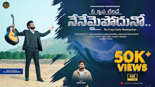 Download Lagu NENEMIPODUNO Telugu Christian Song 2025 by David Livingstone || Moses Dany MP3
