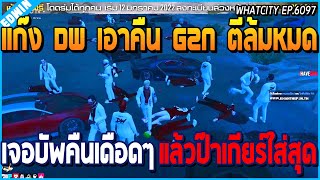 เมื่ออาเฉินกับแก๊ง DW เอาคืนแก๊ง G2N ตีล้มหมด เจอบัพคืนเดือดๆป๊าเกียร์ใส่สุด | GTA V | WC EP.6097