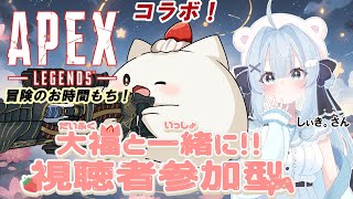 【APEX視聴者参加型コラボ】今夜はなんと！初コラボもち楽しく冒険できたらと思います　#大福の大冒険 #apex #視聴者参加型 #コラボ