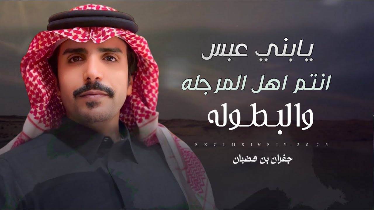 جفران بن هضبان - يابني عبس انتم اهل المرجله والبطوله | الملازم اول ناصر بن عبدالله بن عايض الرشيدي