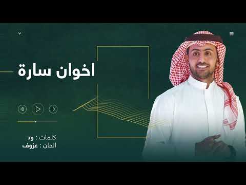 اخوان ساره فؤاد عبدالواحد أغنية خاصة 2022م