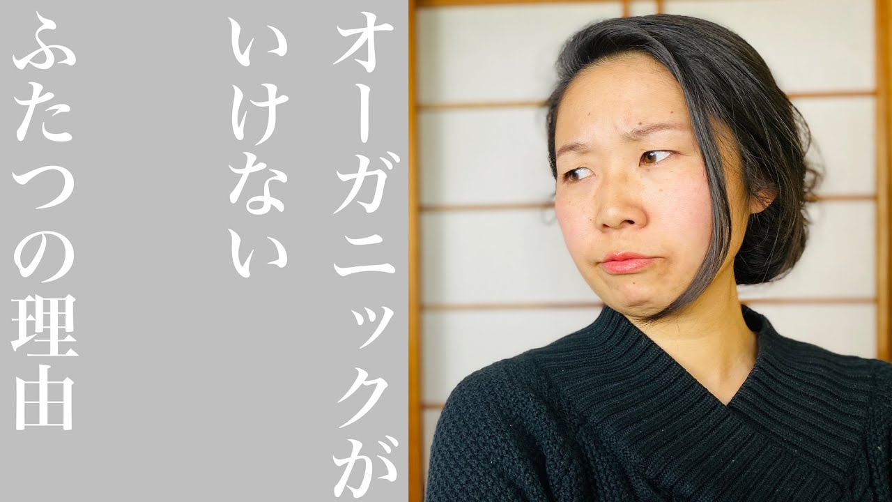 オーガニックの危険性を知人の事例を交えお話しします