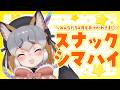 【スナックシマハイ/月末雑談】4月🌸たくさん頑張ったみんなたちの打ち上げ会場🍺【#シマハイシン /シマハイイロギツネ】