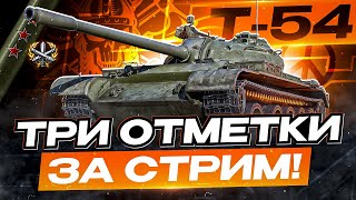 Т-54 I ТРИ ОТМЕТКИ ЗА СТРИМ НА СВИРЕПОМ ТАРАКАНЕ I НАГИБ НА НАСТОЯЩЕМ ОЛДЕ I ¯\_(ツ)_/¯