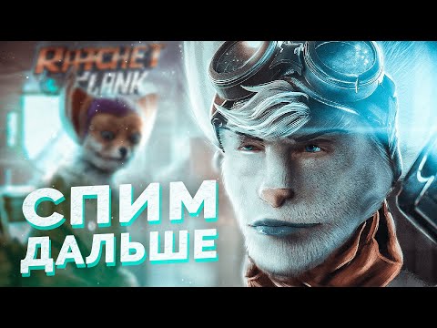 Видео: Без некстгена - Ratchet & Clank: Rift Apart [Обзор]