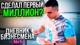 💸🔥Сделал в июле ПЕРВЫЙ МИЛЛИОН? 💶 Финансовый РОСТ, друзья 🙃 Дневник бизнесмена (ДБ) №5