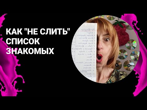 Видео: Как мне попасть в список 