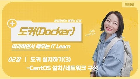 [따배도] 2-3. 도커 설치하기: CentOS 설치 및 네트워크 구성