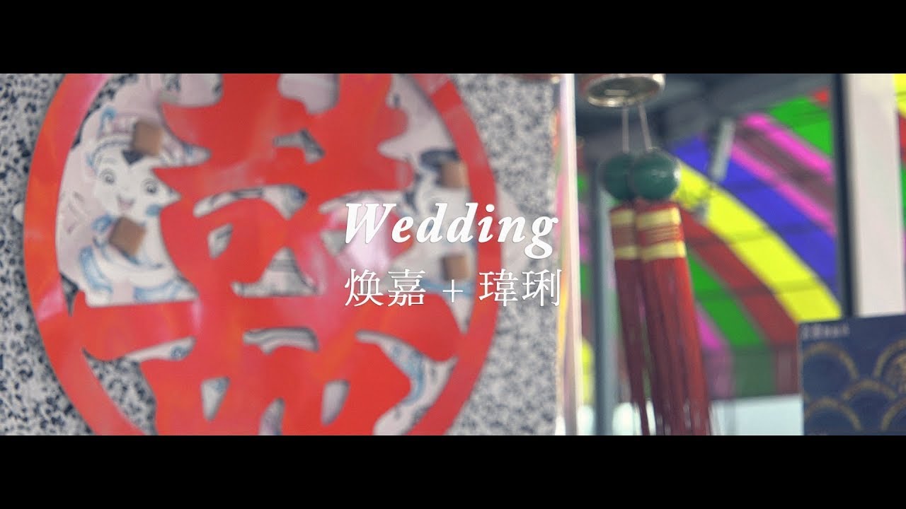 煥嘉 & 瑋琍婚禮紀錄MV 高清背景